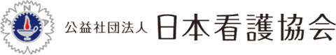 公益社団法人 日本看護協会